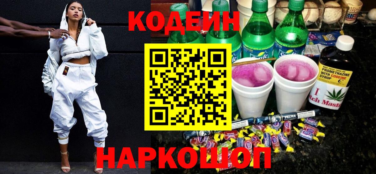 Codein напиток Lean (лин)  Кодеиновый сироп Lean Purple Drank  Вход с VPN  Краснокаменск 