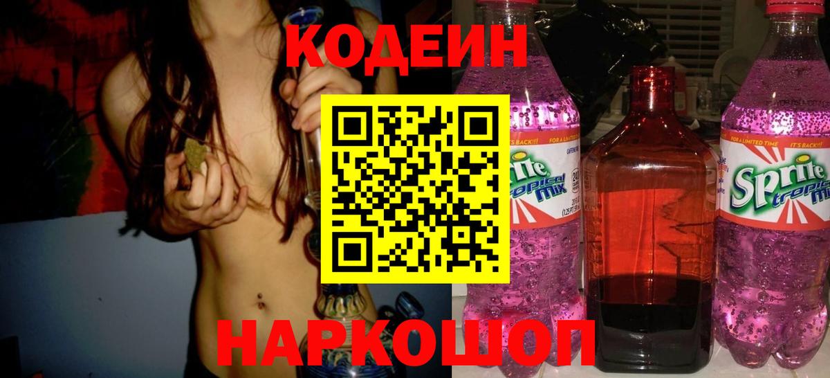 Кодеин напиток Lean (лин) Краснокаменск